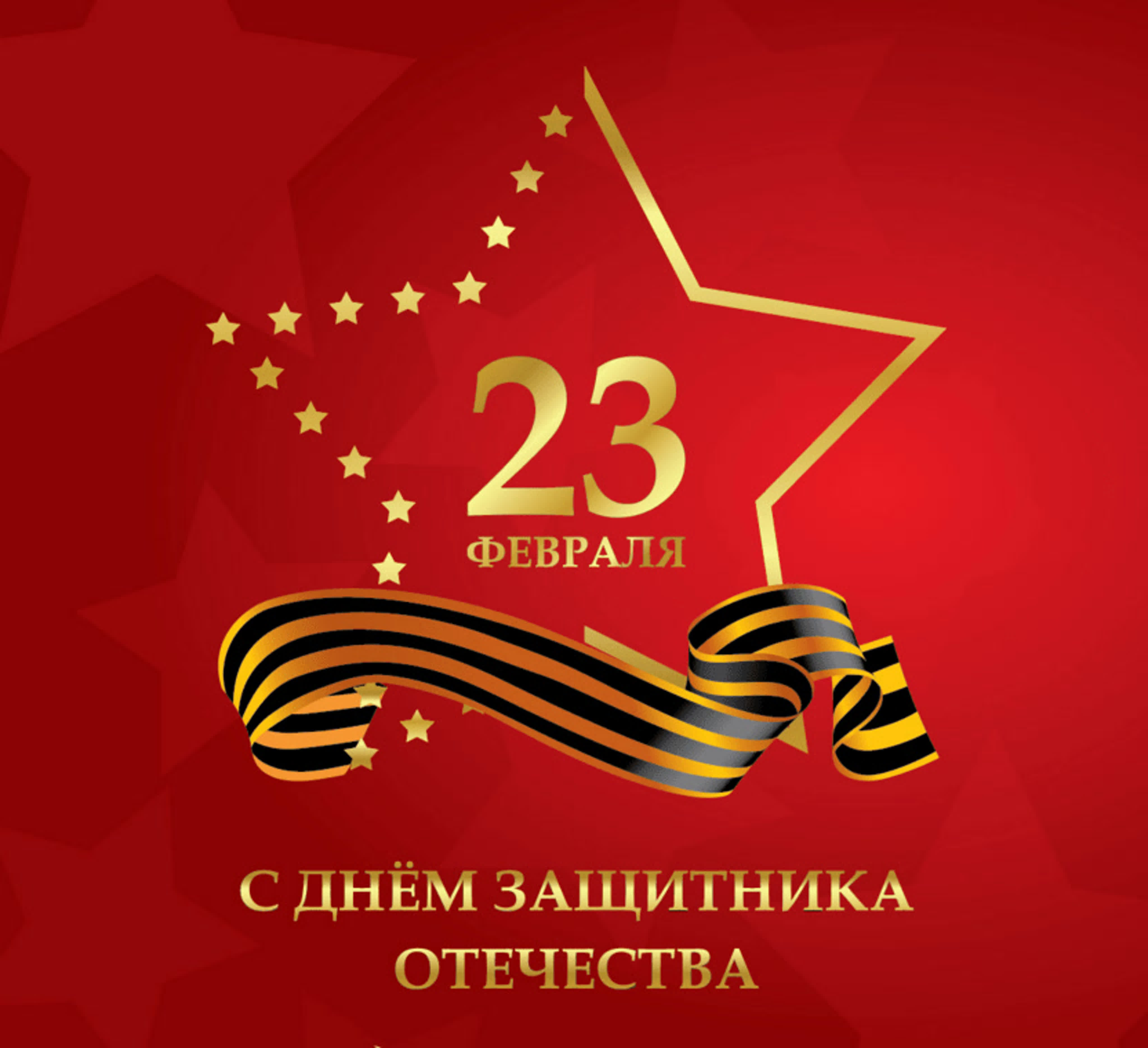 23 февраля