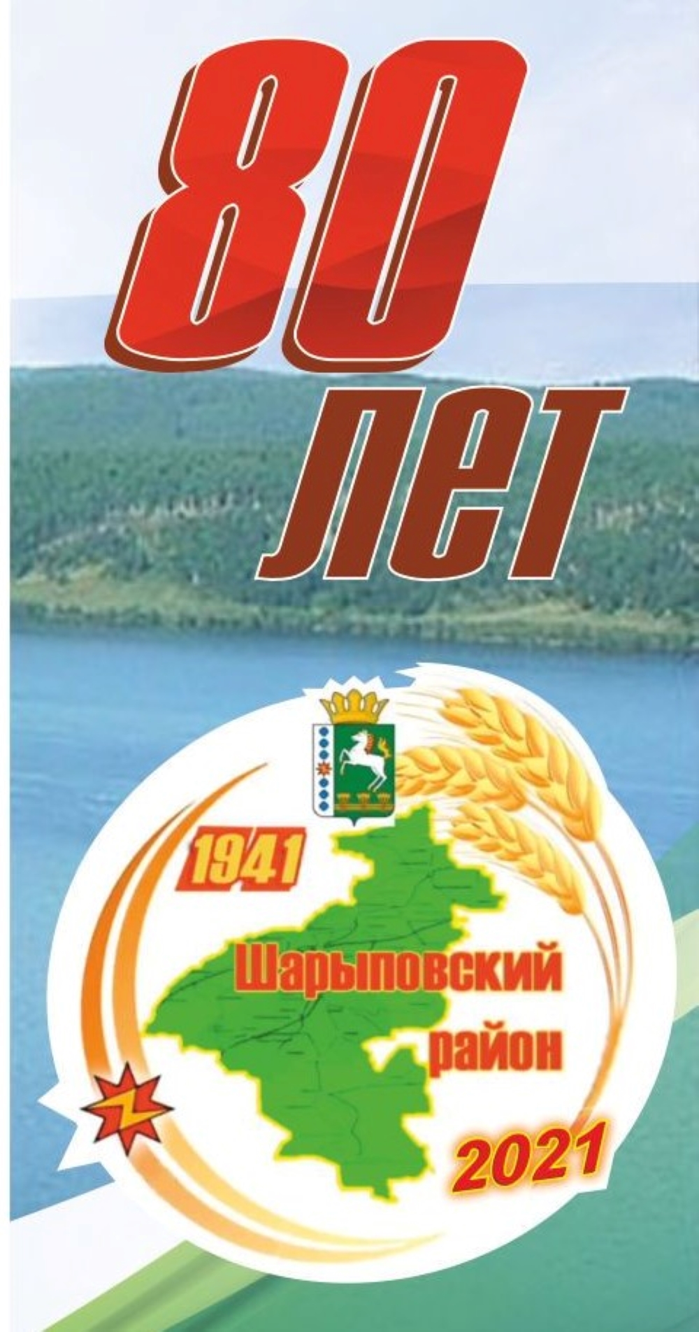 80 лет району 2