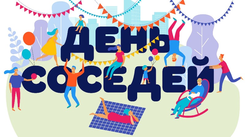 SAITДень соседей