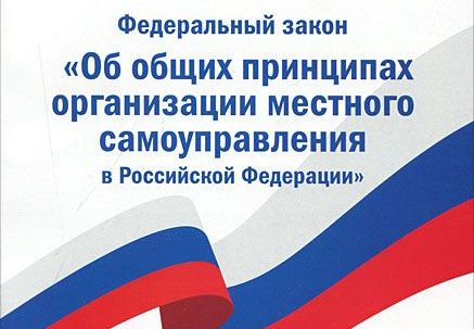 fz ob organah mestn samoupravleniya 1229 large