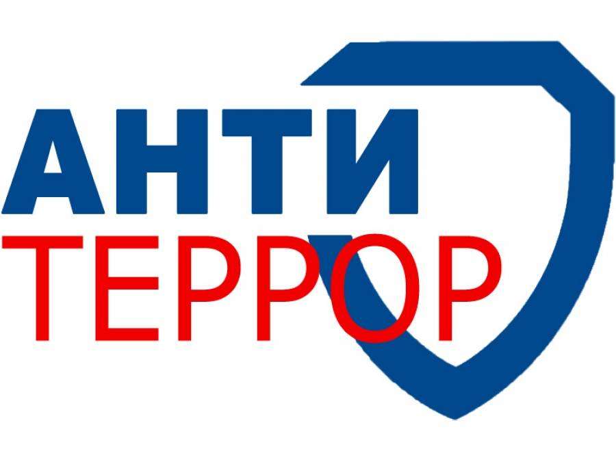 Антитеррор