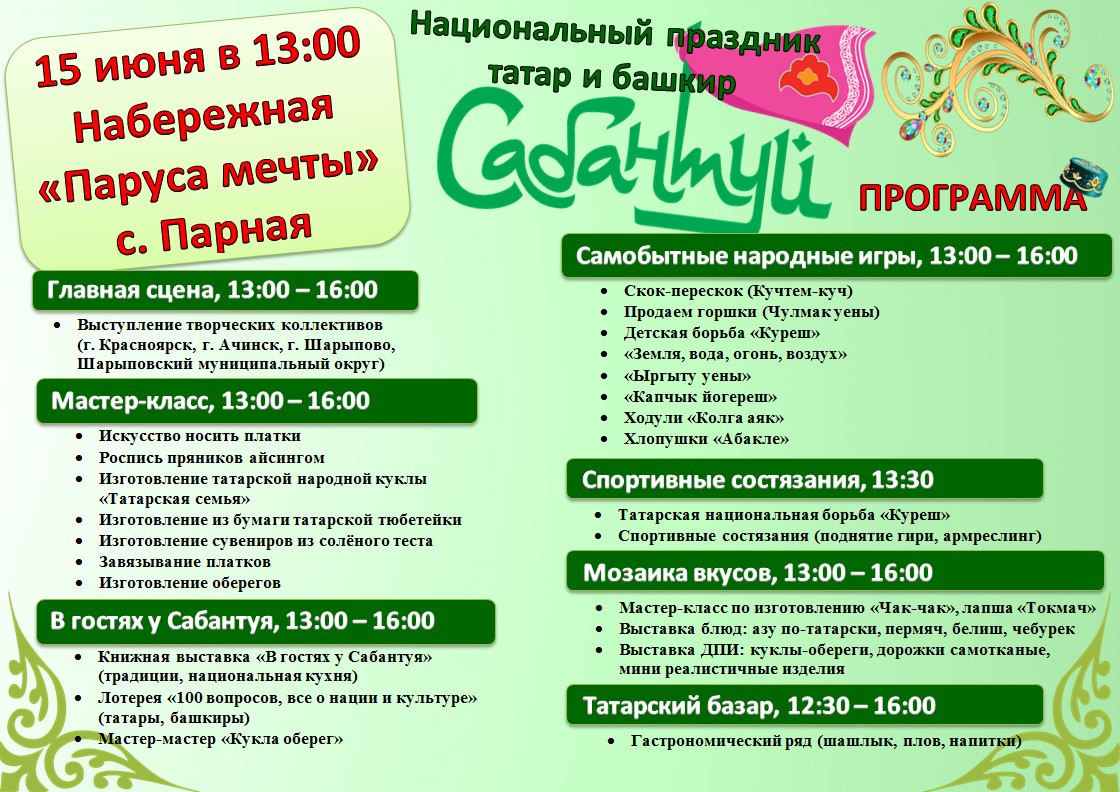 Афиша Сабантуй