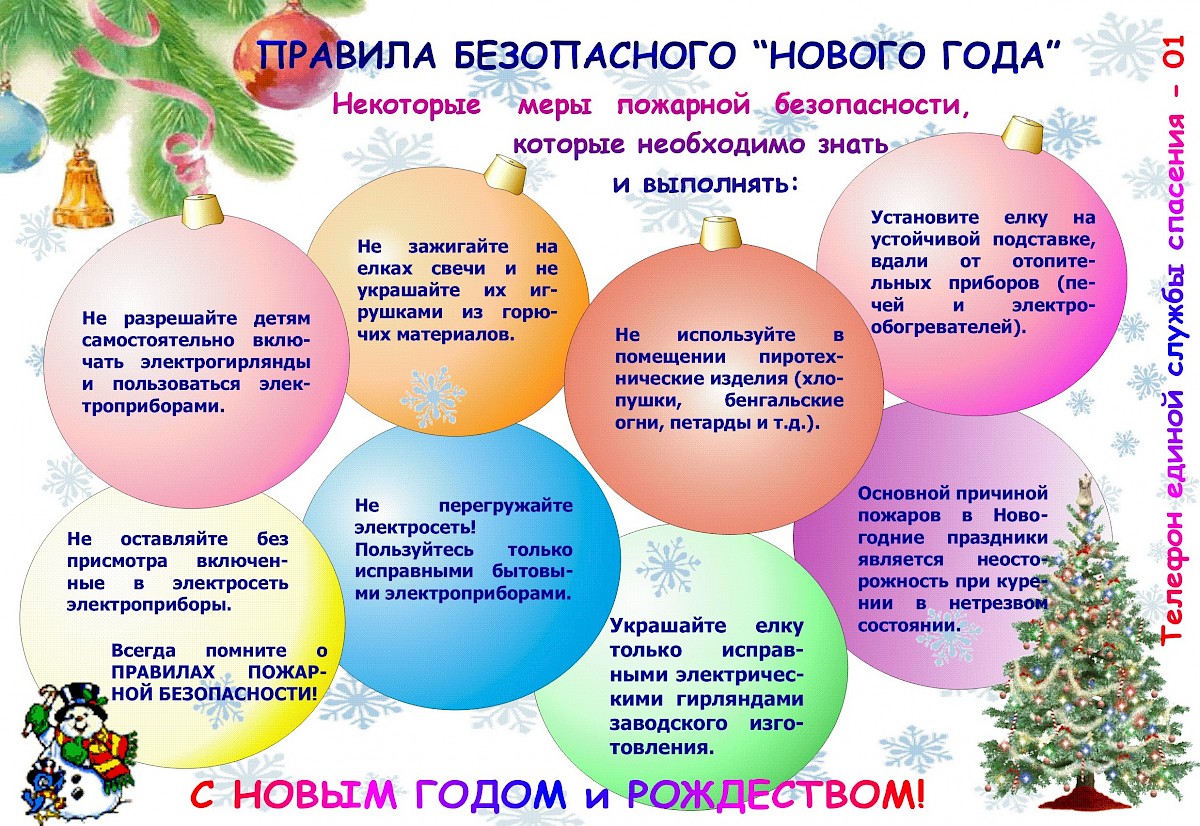 Безопасный Новый год