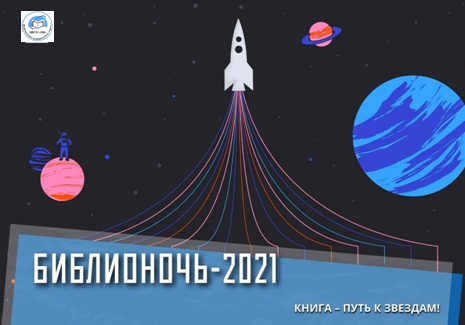 Библионочь 2021
