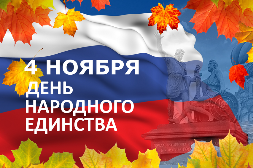 День народного единства на сайт
