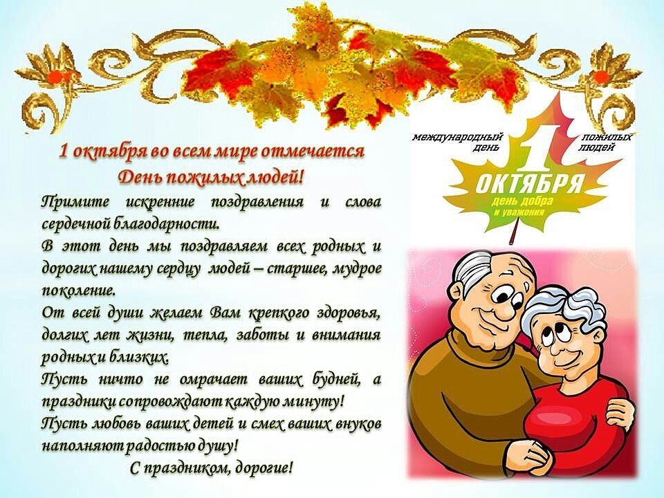 День пожилого
