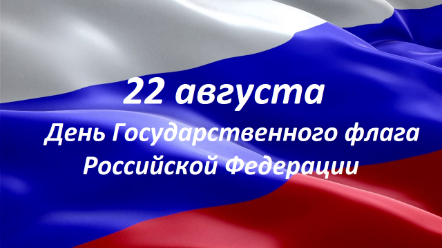 День флага