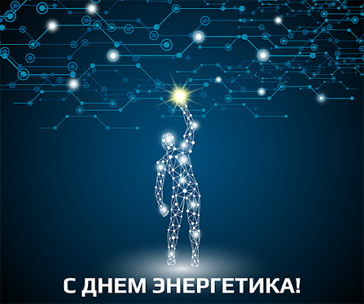 День энергетика