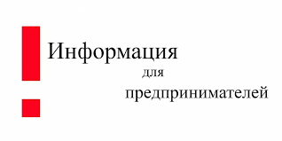 Информация для предпринимателей
