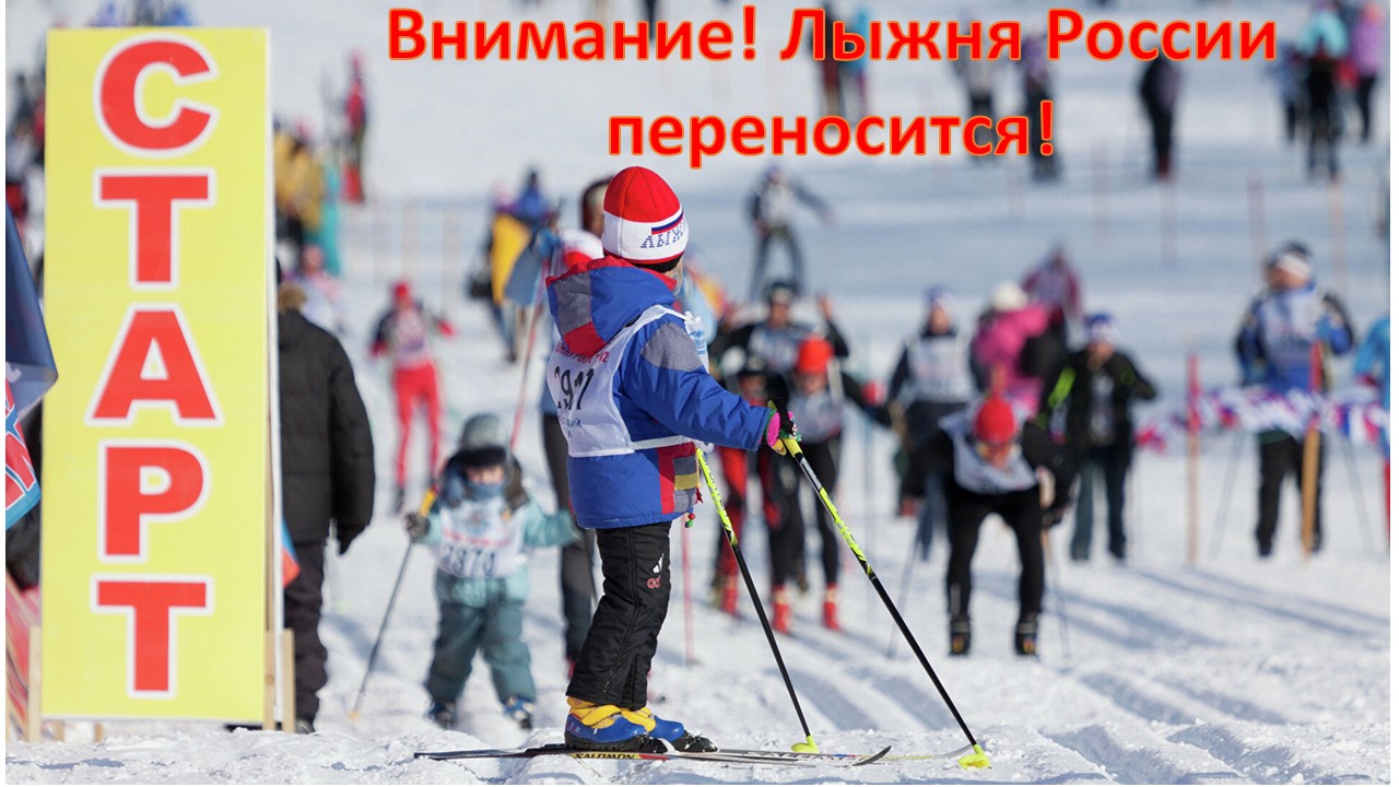 Лыжня переносится