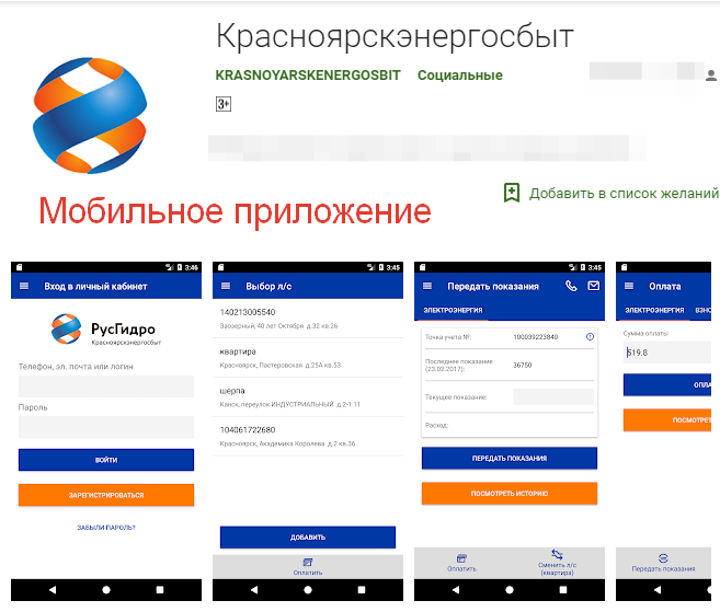 Мобильное приложение Энергосбыта