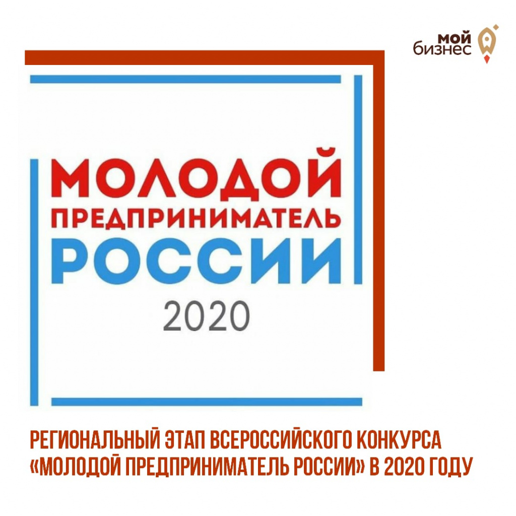 Молодой предприниматель России