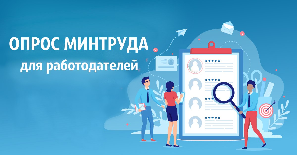 Опрос работодателей