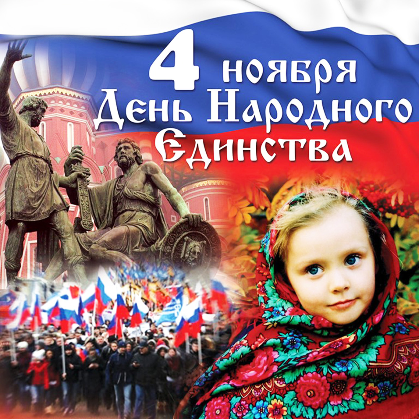 Открытка с Днем народного единства