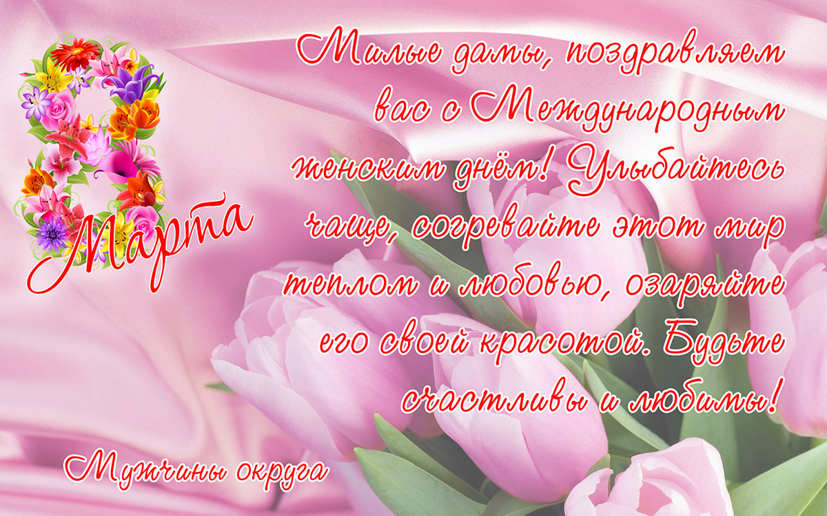 Поздравление 8 марта