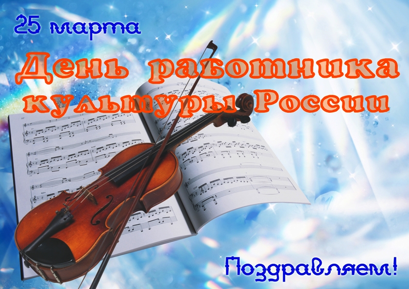 С Днем работника культуры