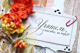 С Днем учителя