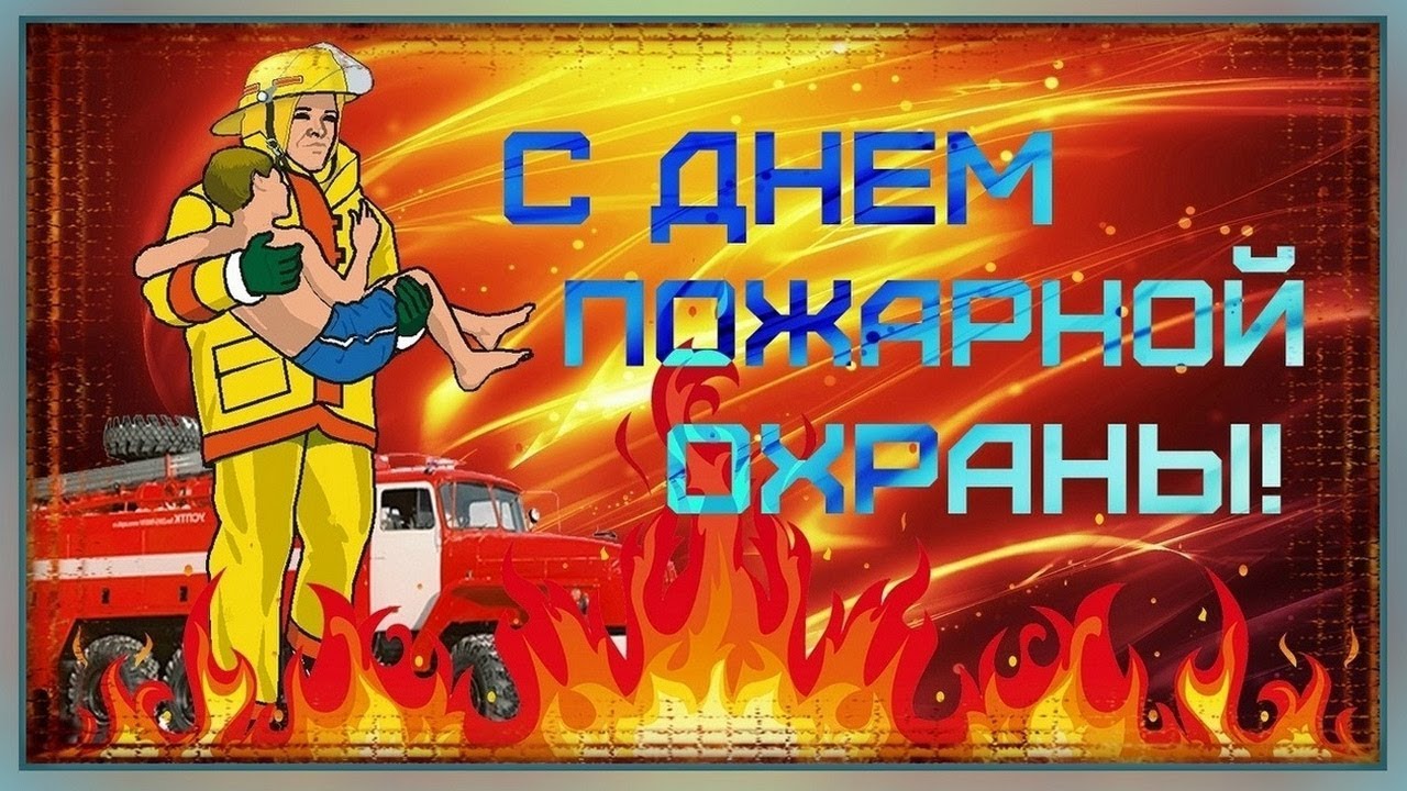 С днем пожарной охраны