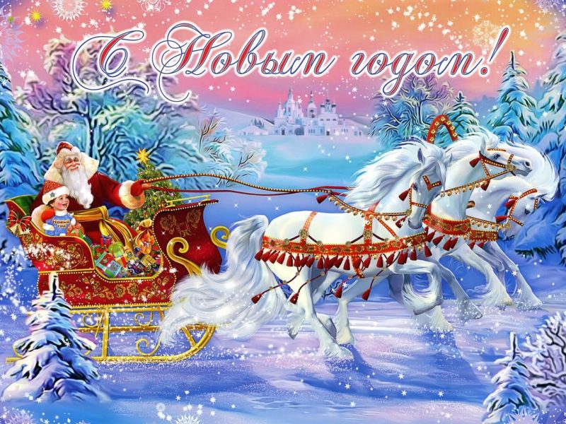 С новым годом