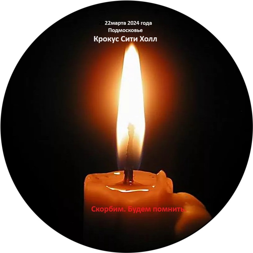 Скорбим round