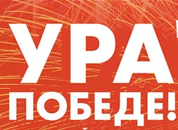 Ура Победе