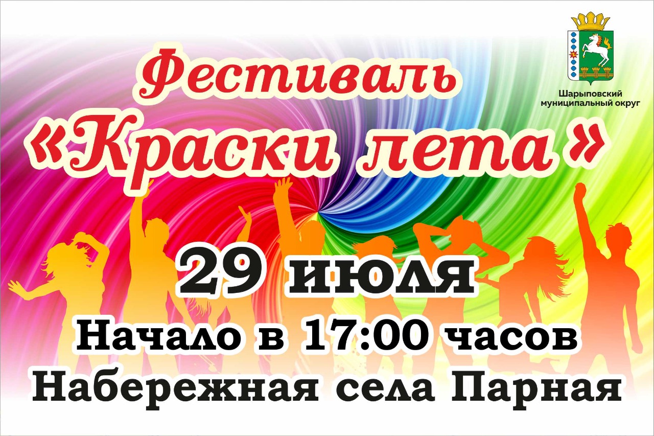 Фестиваль Краски лета