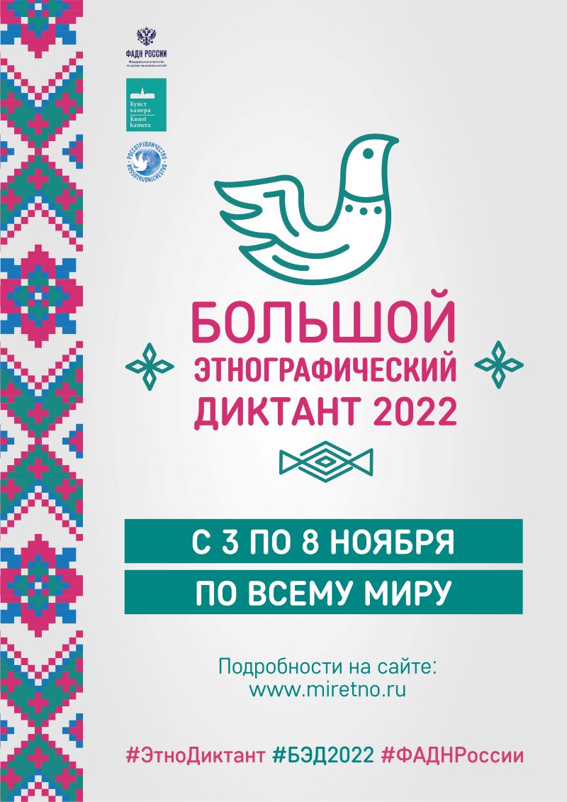 Этнодиктант 2022