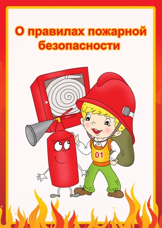 детям о пож. безоп