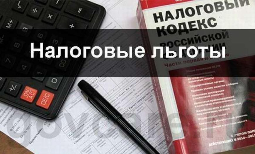льготы