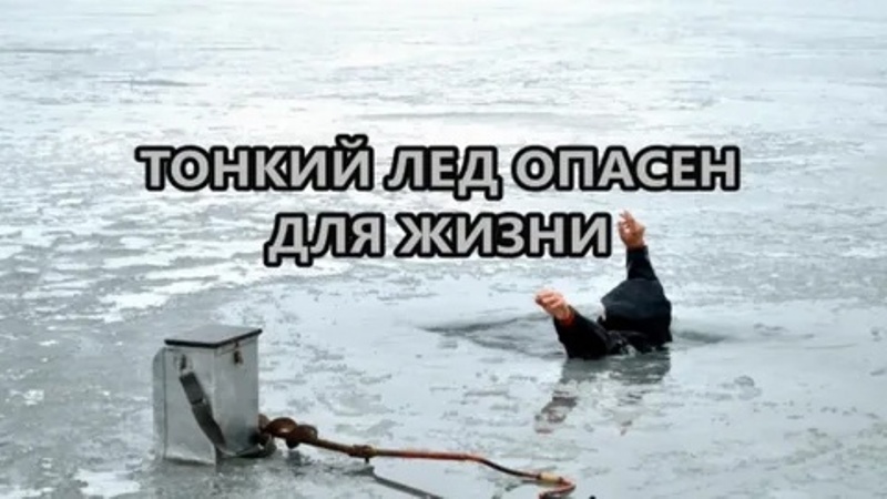 тонкий лёд