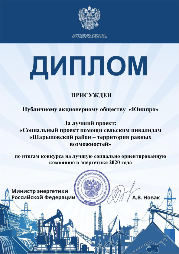 юнипро диплома соцэнерго 20