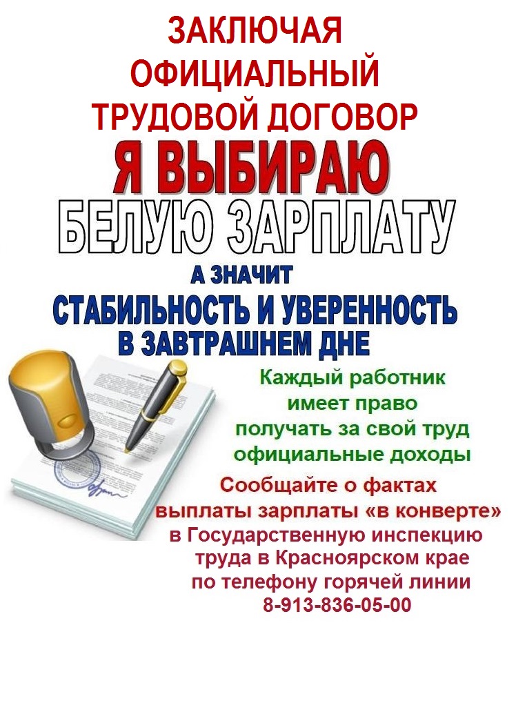 Я выбираю белую зарплату