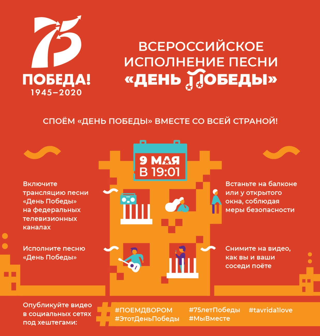 Исполнение песни День Победы