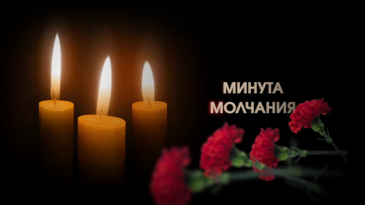 минута молчания