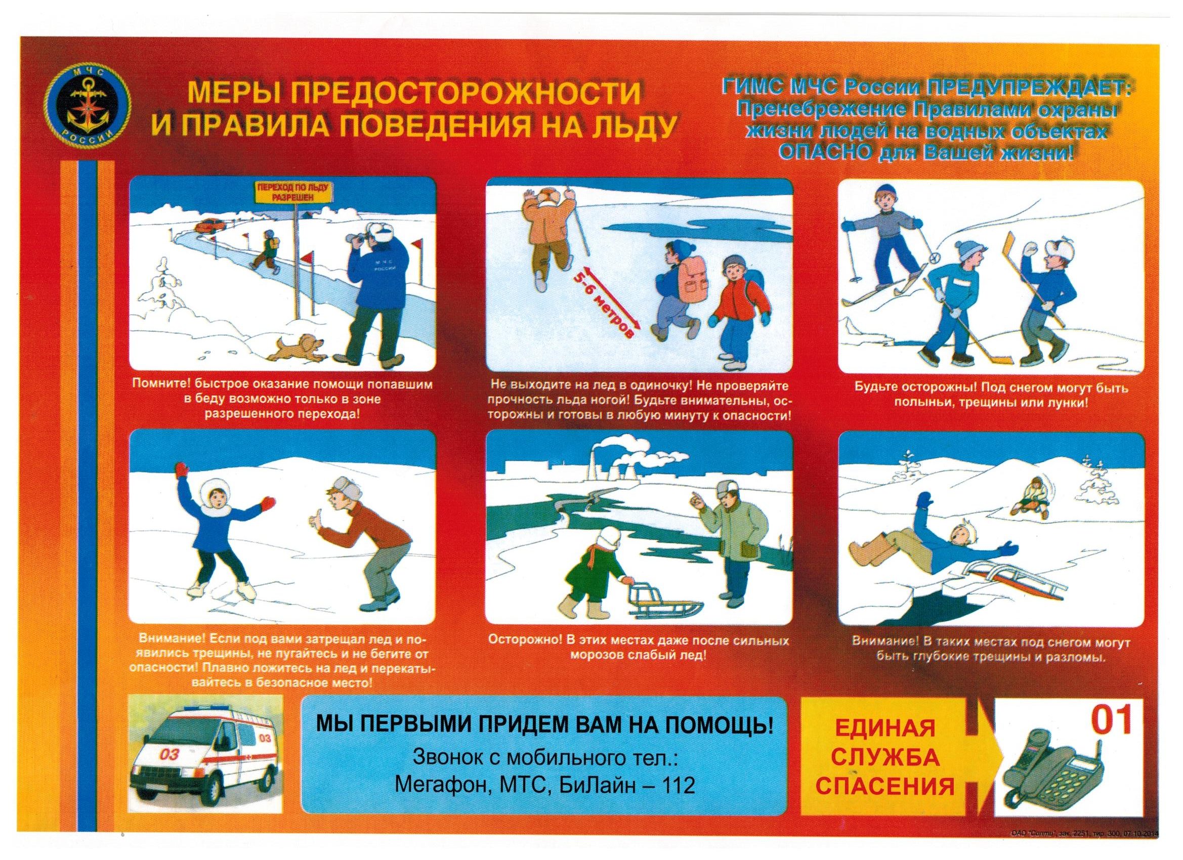 Правила безопасного поведения лед